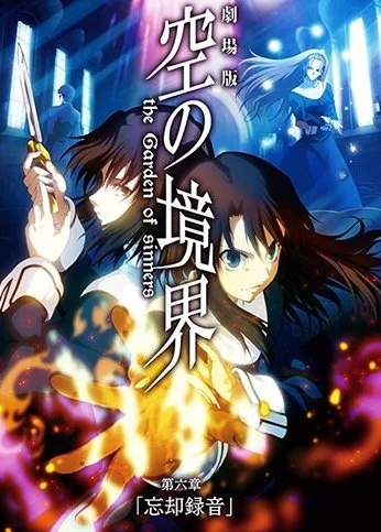 Граница пустоты: Сад грешников. Фильм шестой (2008) онлайн бесплатно